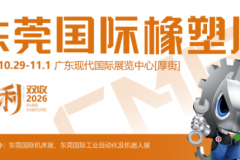 首届CMES华机展|东莞国际橡塑展，官宣定档  ——2026年10月29-11月1日，东莞见