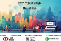 赋能绿色转型，共筑低碳未来 –纺织行业气候专才计划2026年第一期项目圆满召开