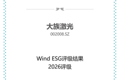 大族激光ESG双突破：Wind评级跃升A级，斩获金蜜蜂责任采购奖