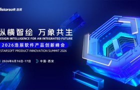 2026浩辰软件产品创新峰会定档西安，发布AI战略与全矩阵新品