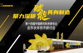 聚力深耕 赋能智造——2026肯纳新品发布会圆满举行