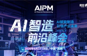 《2026 AI智造前沿峰会将于8月在苏州举办 聚焦AI质检与柔性物流》