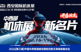 商业航天热潮，制造业真正拼的是什么？3月西安中国机床高端装备主场！