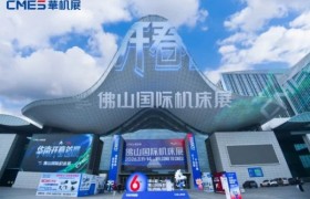 历史新高！第六届佛山国际机床展圆满收官，燃爆华南！