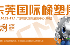 首届CMES华机展|东莞国际橡塑展，官宣定档  ——2026年10月29-11月1日，东莞见