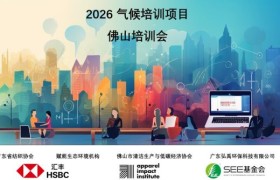 赋能绿色转型，共筑低碳未来 –纺织行业气候专才计划2026年第一期项目圆满召开