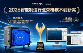 双奖加冕！大族激光斩获2026智能制造行业“荣格技术创新奖”