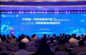 2026智能制造系统解决方案大会在京召开