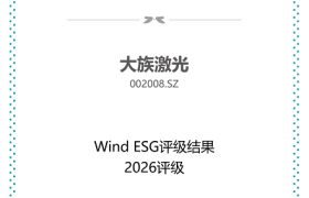 大族激光ESG双突破：Wind评级跃升A级，斩获金蜜蜂责任采购奖